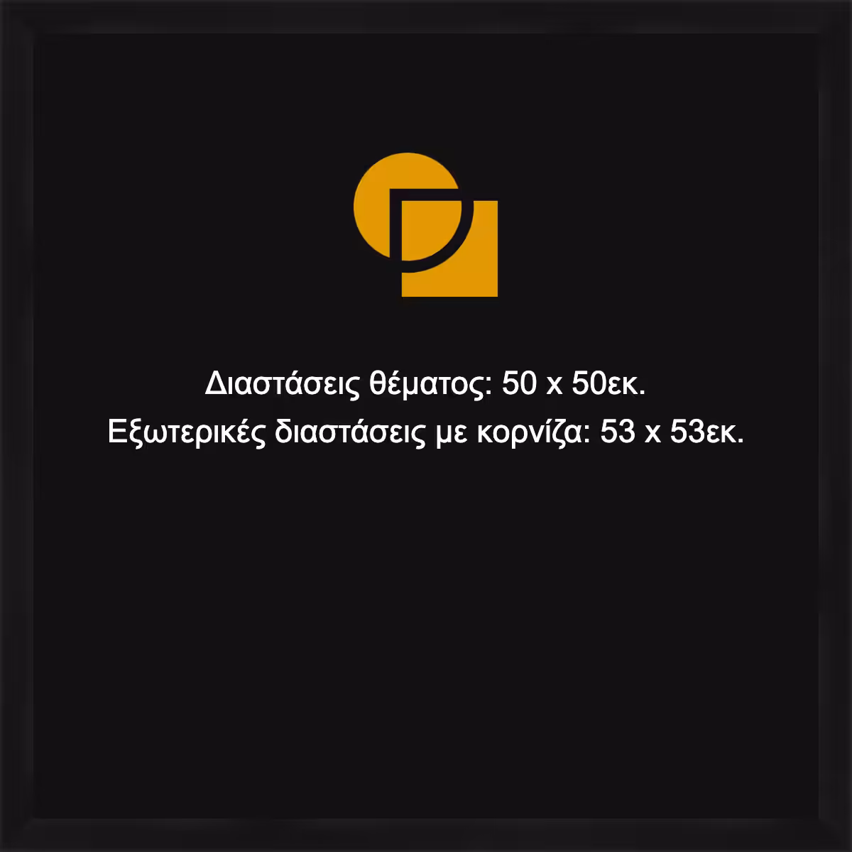 Κορνίζα για παζλ 50X50 - Image 4