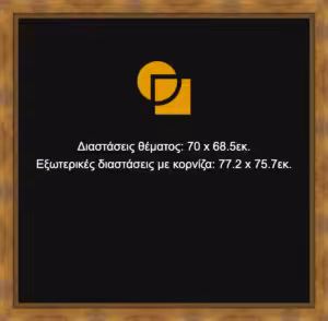 Κορνίζα για παζλ 68,5X70