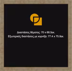 Κορνίζα για παζλ 68,5X70
